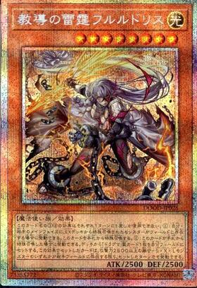 教導の雷霆フルルドリス | アルティメット | ドラゴンスター | 遊戯王