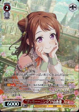 グッモーーニン☆”戸山香澄(BD/WE49-32SSP) | SSP | ドラゴンスター