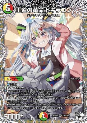 王道の革命 ドギラゴン(TD1/TD5) | SR | ドラゴンスター | デュエル