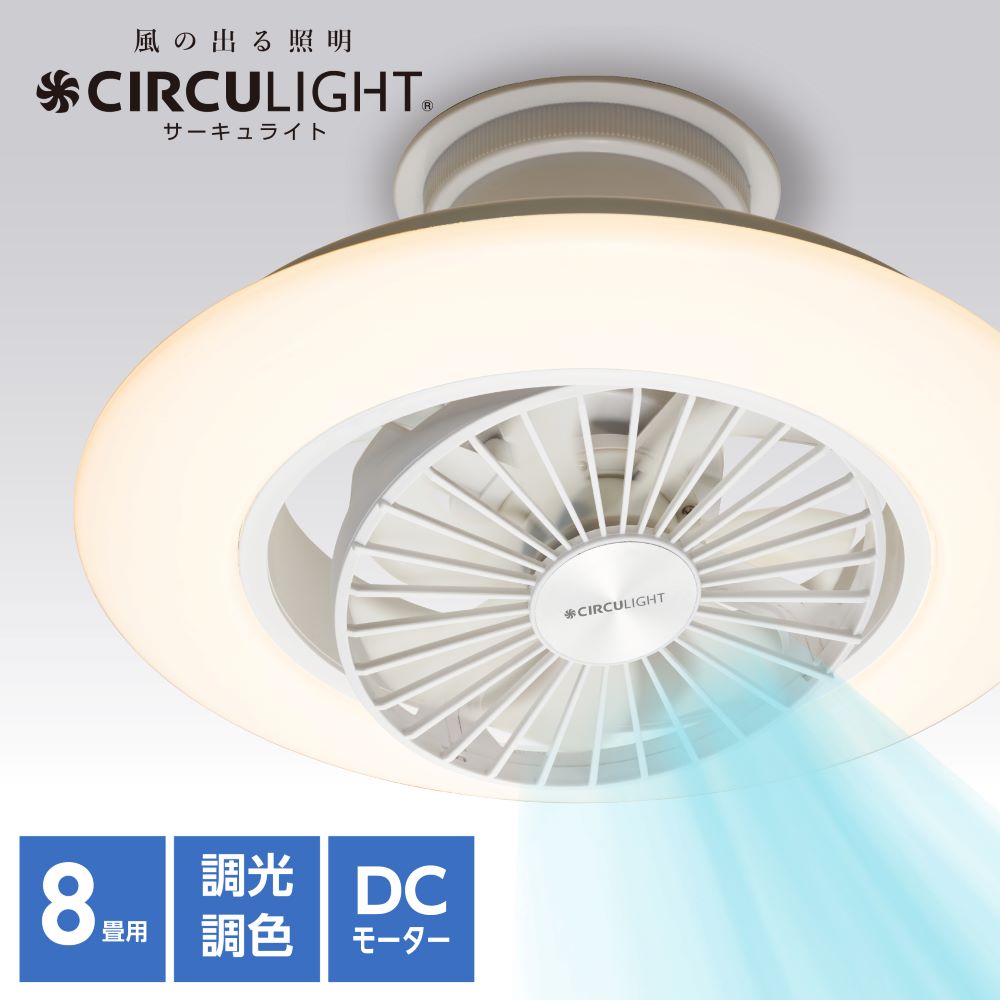 ◇大決算◇CIRCULIGHT(サーキュライト) EZシリーズ スイングモデル 8畳