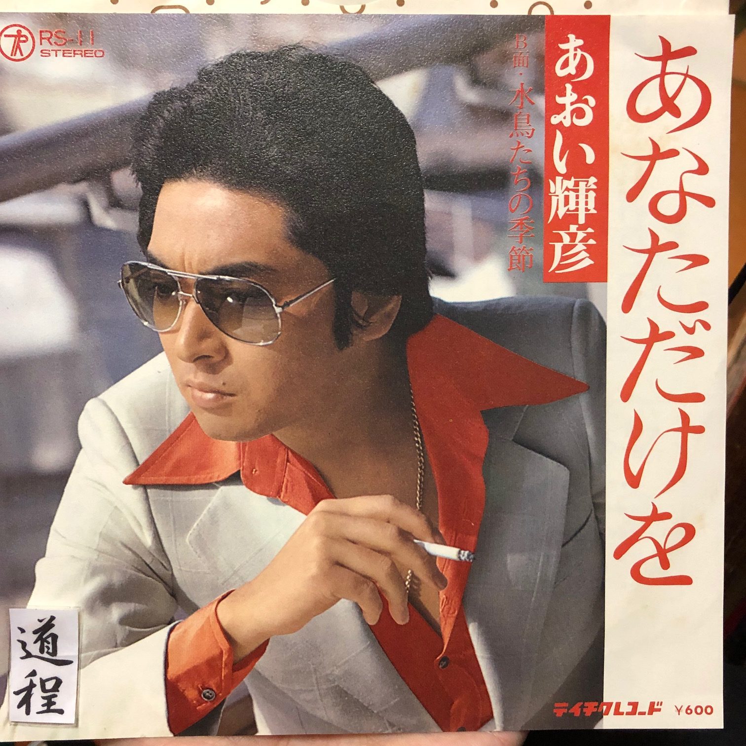 店主カラオケ十八番 [7″] あおい輝彦 – あなただけを (RS-11) – 道 程