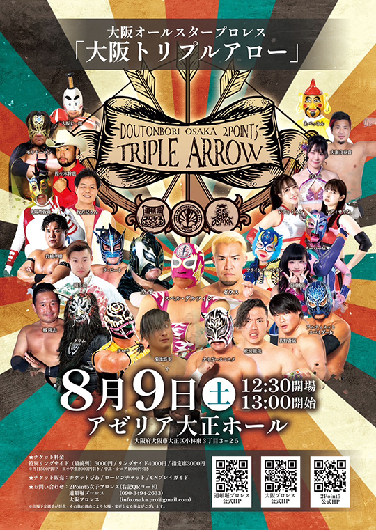 8/9(土）大阪オールスタープロレス『大阪トリプルアロー』開催決定