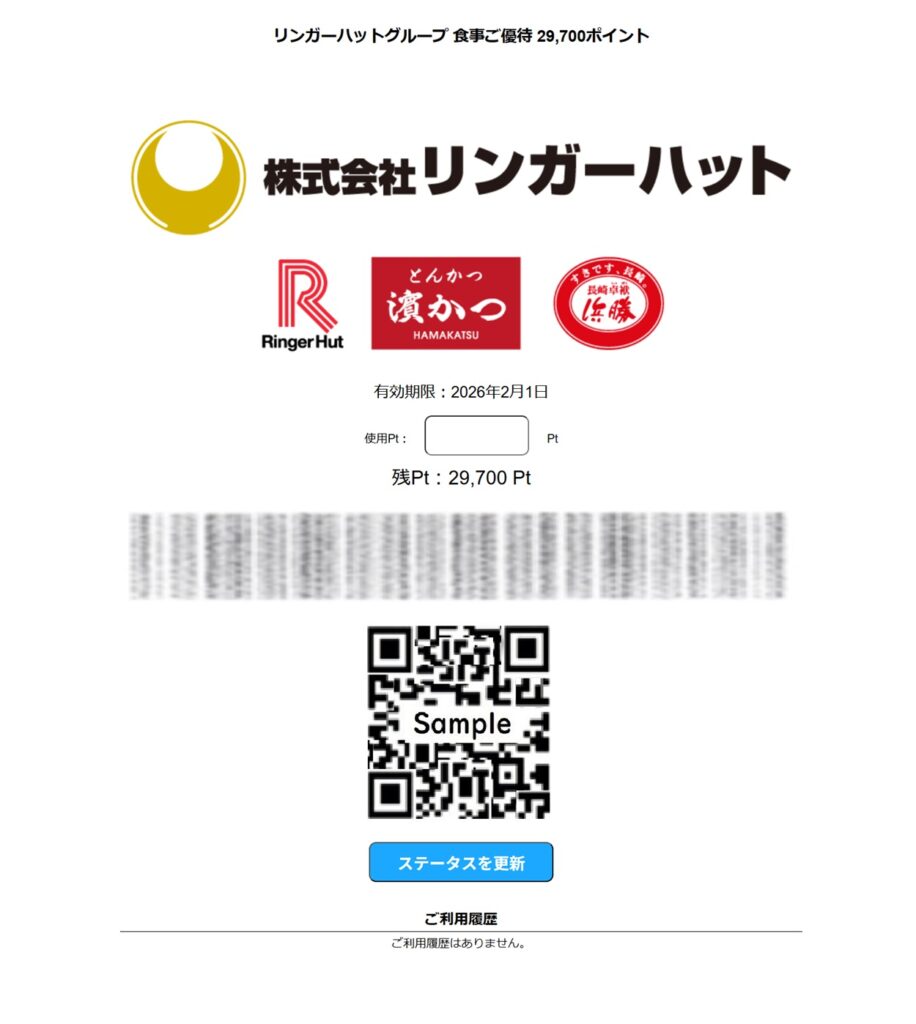 リンガーハット(8200)の株主優待ポイントでお取り寄せ（その3