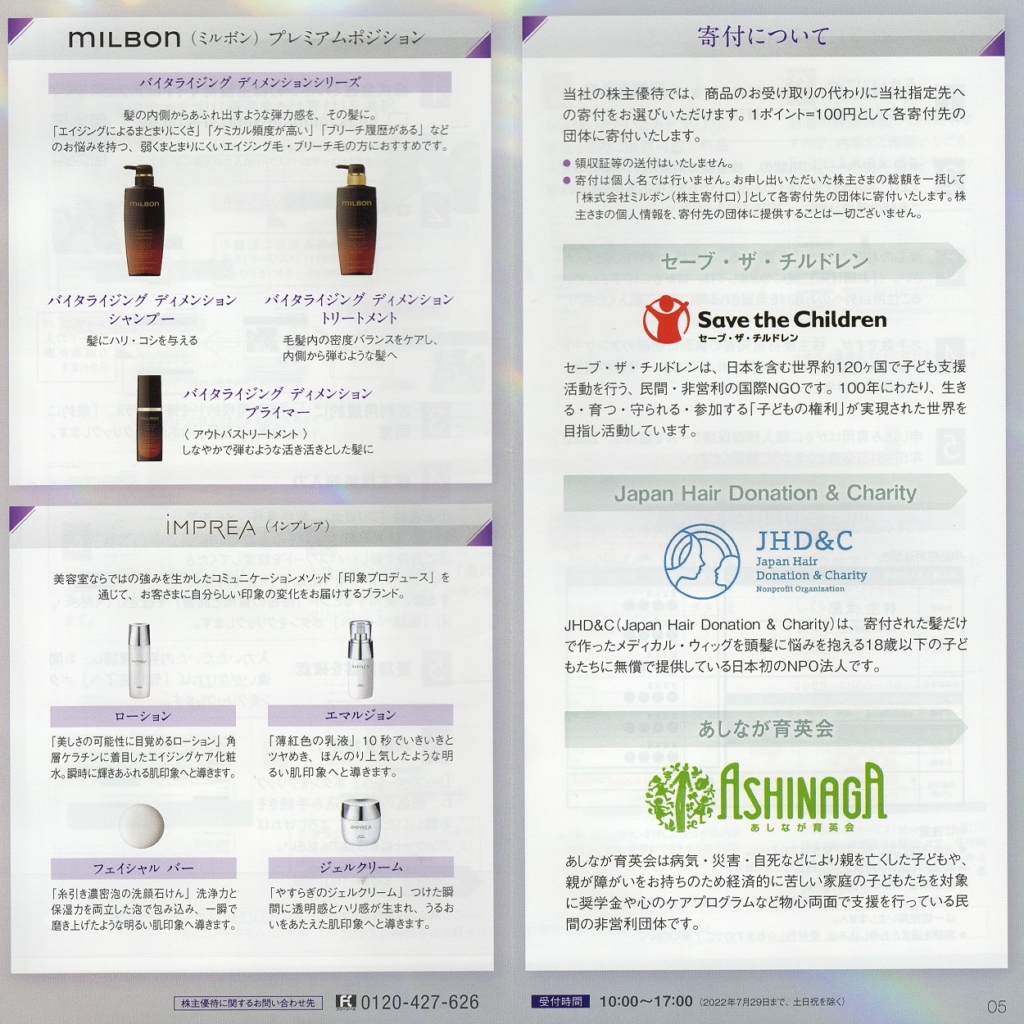 ミルボン(4919)から株主優待の案内が到着 | Yoshiの株主優待ブログ