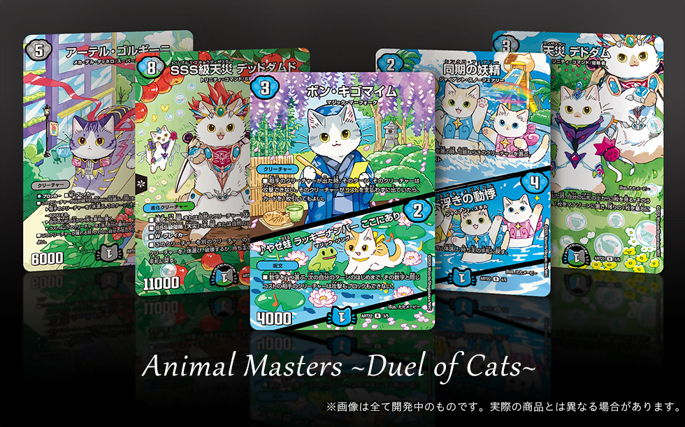 神アート アニマル・マスターズ 決闘は猫である 4セット デュエル