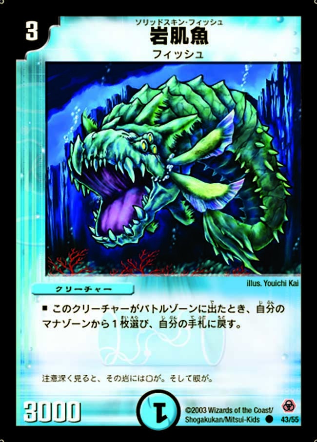 岩肌魚(DM5 43/55) | デュエル・マスターズ