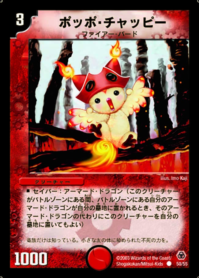 ポッポ・チャッピー(DM5 50/55) | デュエル・マスターズ