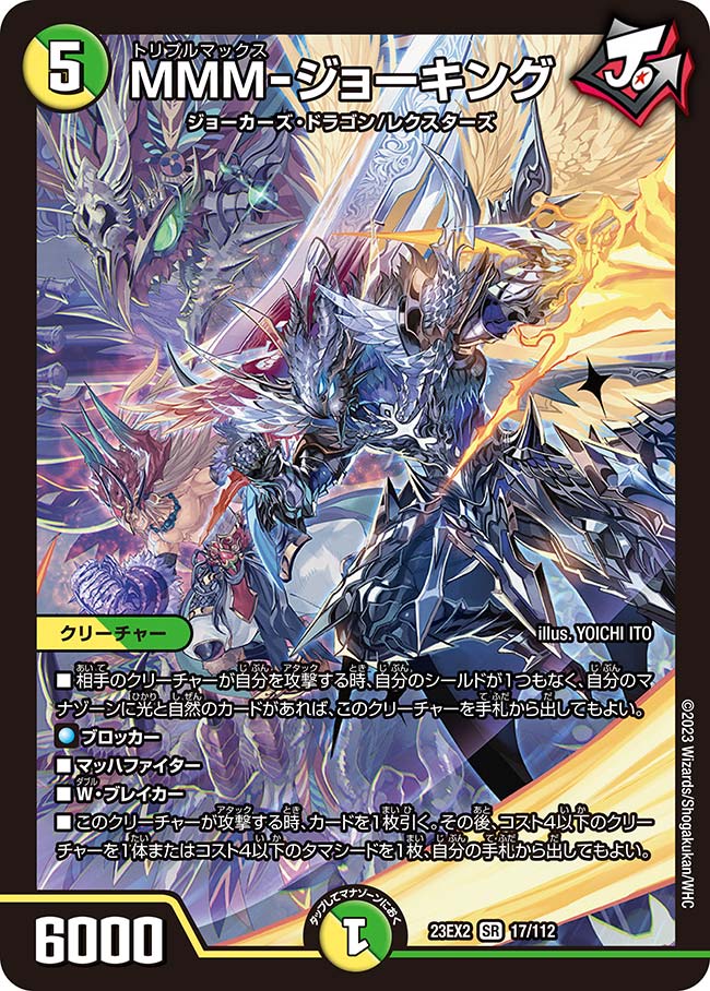 MMM-ジョーキング(DM23EX2 17/112) | デュエル・マスターズ