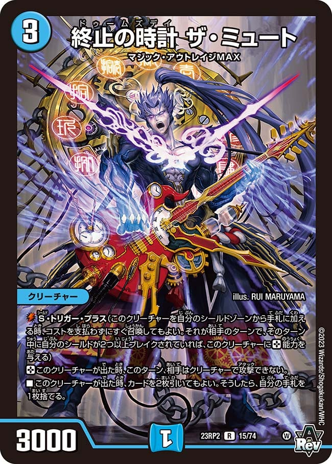 終止の時計 ザ・ミュート(DM23RP2 15/74) | デュエル・マスターズ