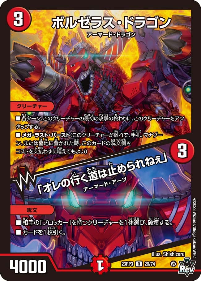 ボルゼラス・ドラゴン / 「オレの行く道は止められねぇ」(DM23RP3 20