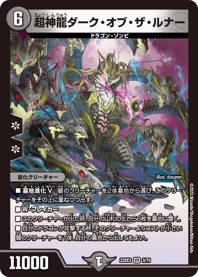 超神龍ダーク・オブ・ザ・ルナー(DM22EX2 3/75) | デュエル・マスターズ