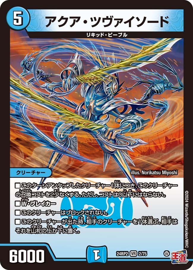 アクア・ツヴァイソード(DM24RP2 2/75) | デュエル・マスターズ