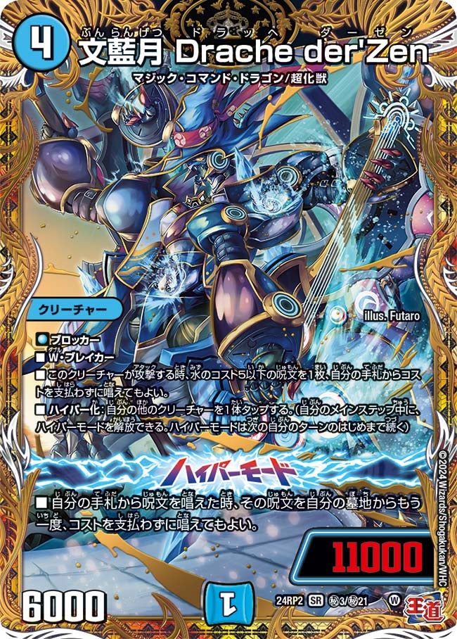 文藍月 Drache der'Zen(DM24RP2 ㊙3/㊙21) | デュエル・マスターズ