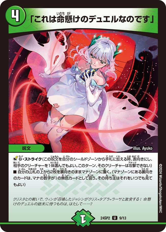 これは命懸けのデュエルなのです」(DM24SP2 9/13) | デュエル・マスターズ