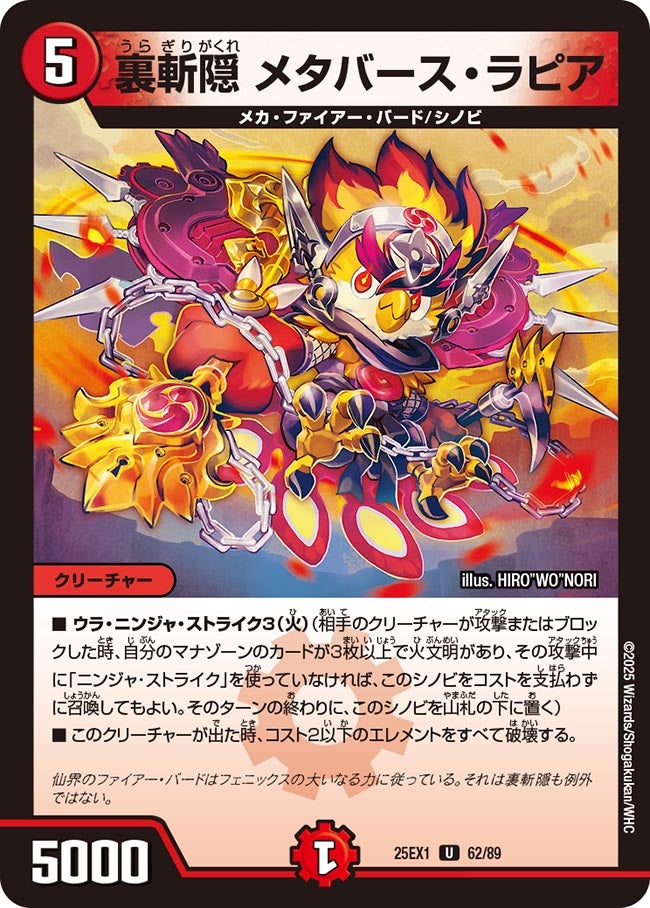 裏斬隠 メタバース・ラピア(DM25EX1 62/89) | デュエル・マスターズ