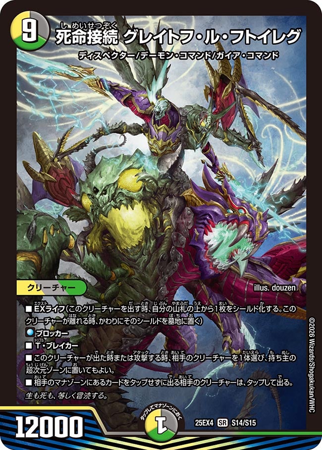 死命接続 グレイトフ・ル・フトイレグ(DM25EX4 S14/S15) | デュエル