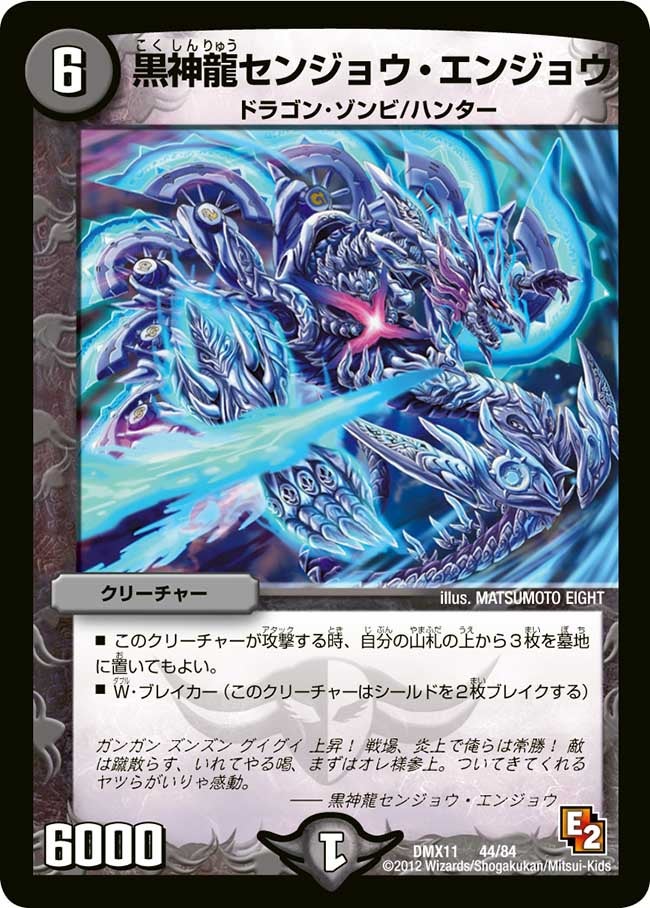黒神龍センジョウ・エンジョウ(DMX11 44/84) | デュエル・マスターズ