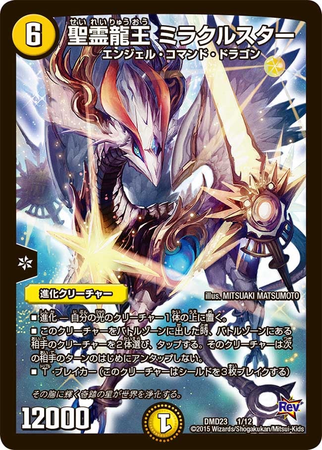 聖霊龍王 ミラクルスター(DMD23 1/12) | デュエル・マスターズ