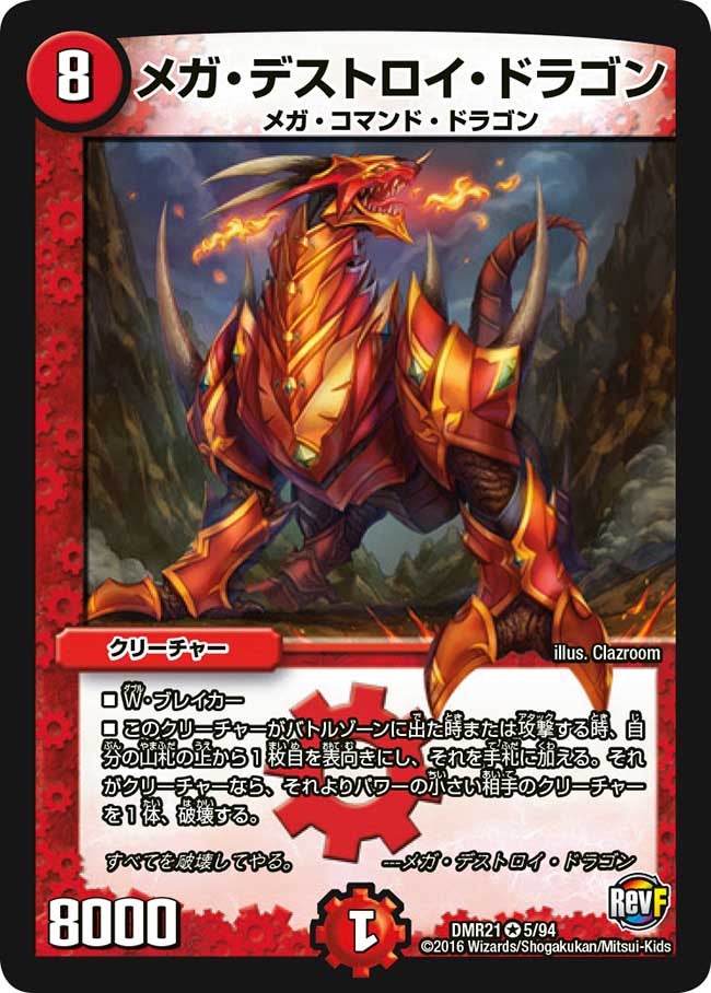 メガ・デストロイ・ドラゴン(DMR21 5/94) | デュエル・マスターズ