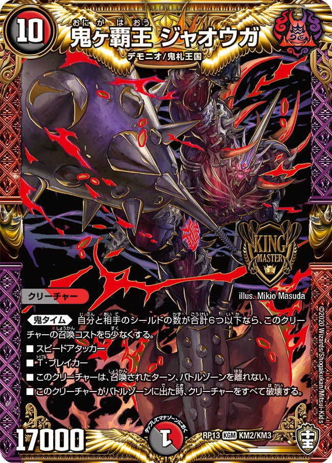 鬼ヶ覇王 ジャオウガ(DMRP13 KM2/KM3) | デュエル・マスターズ