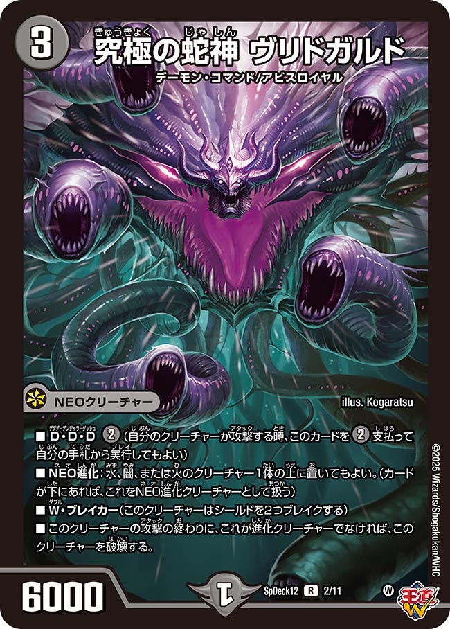 究極の蛇神 ヴリドガルド(DMSPDECK12 2/11) | デュエル・マスターズ