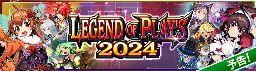 予告】LEGEND OF PLAY'S 2024（カードパック）発売｜DUEL MASTERS