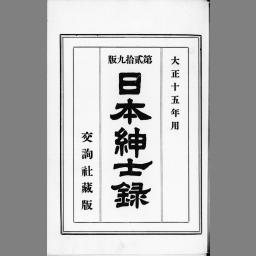 日本紳士録 29版 | NDLサーチ | 国立国会図書館