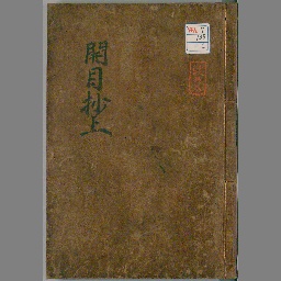 昭和新修日蓮聖人遺文全集 | NDLサーチ | 国立国会図書館