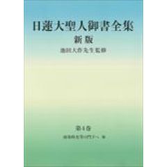 dショッピング |日蓮大聖人御書全集 新版 /『日蓮大聖人御書全集