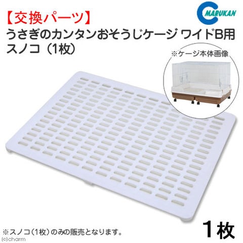 dショッピング |マルカン うさぎのカンタンおそうじケージ ワイドB