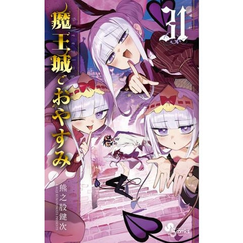dショッピング |[新品]魔王城でおやすみ (1-31巻 最新刊) 全巻セット