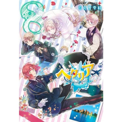 dショッピング |[新品]ヘタリアWorld☆Stars (1-8巻 最新刊) 全巻