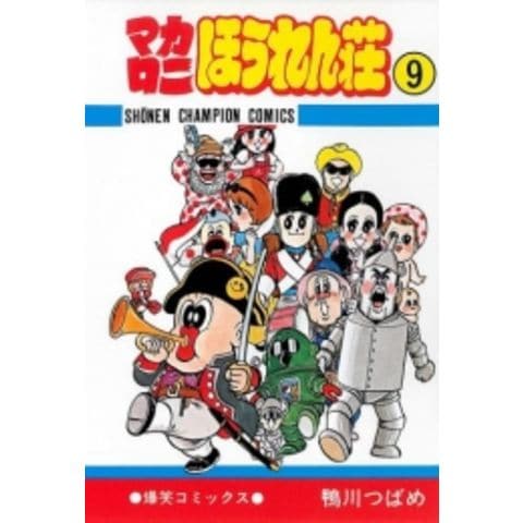 dショッピング |[新品]マカロニほうれん荘 (1-9巻 全巻) 全巻セット