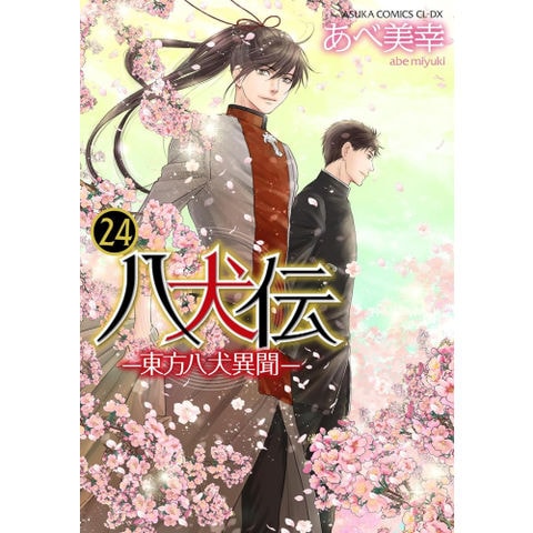 dショッピング |[新品]八犬伝 -東方八犬異聞- (1-24巻 全巻) 全巻
