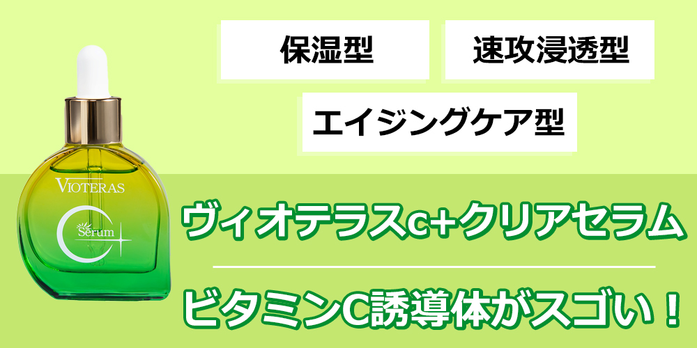 ヴィオテラスC+クリアセラムの効果は本当？口コミや安く買う方法を徹底