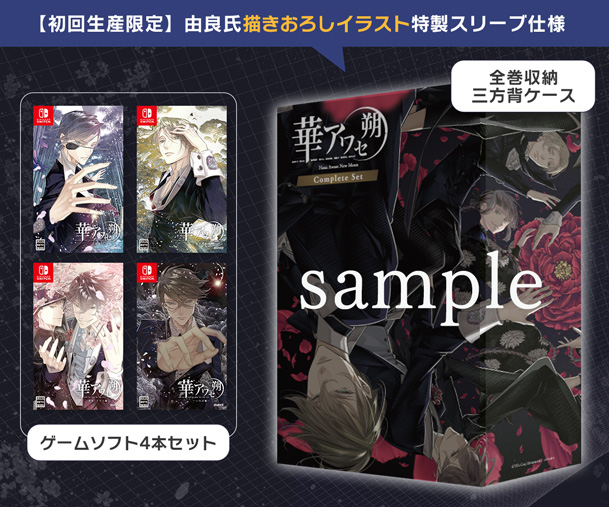 NintendoSwitch『華アワセ 朔』全4作