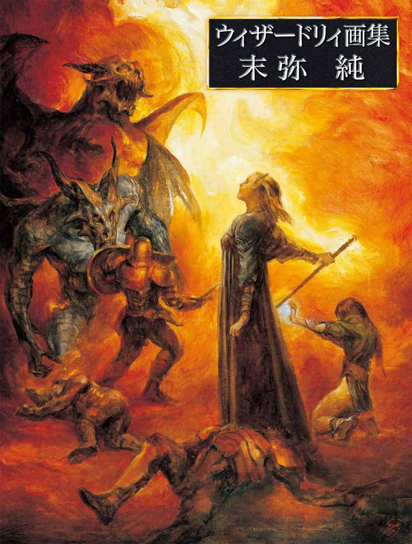 9月15日は「ウィザードリィの日」！ 名作RPG「Wizardry」44周年
