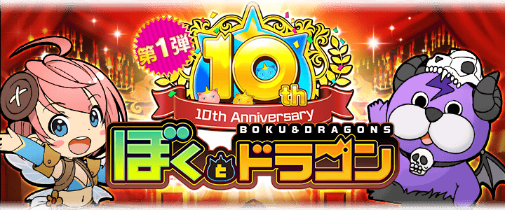 ぼくとドラゴン』サービス開始10周年！10周年をお祝いして超豪華