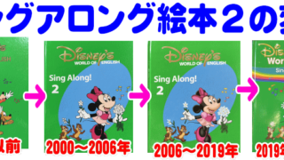 プレイアロング ブルーレイの変化 最新版との違い,ディズニー英語