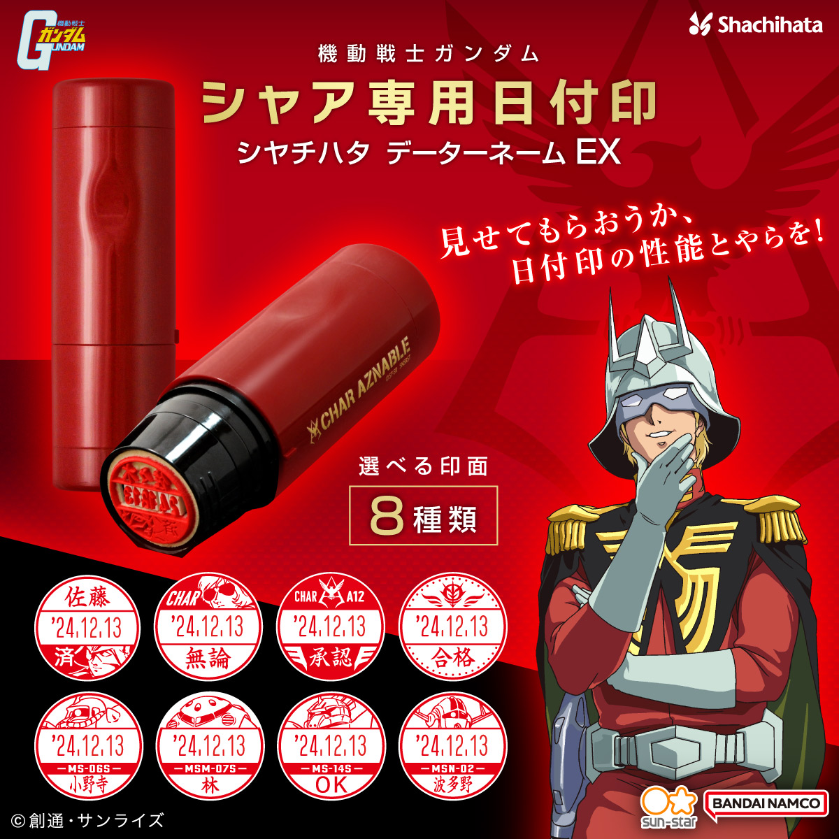 モビルスーツやエンブレムなど8種類の印面から選べる！サンスター文具
