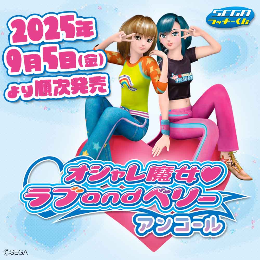 リニューアルデザインで再登場！セガ ラッキーくじ「オシャレ魔女 ラブ