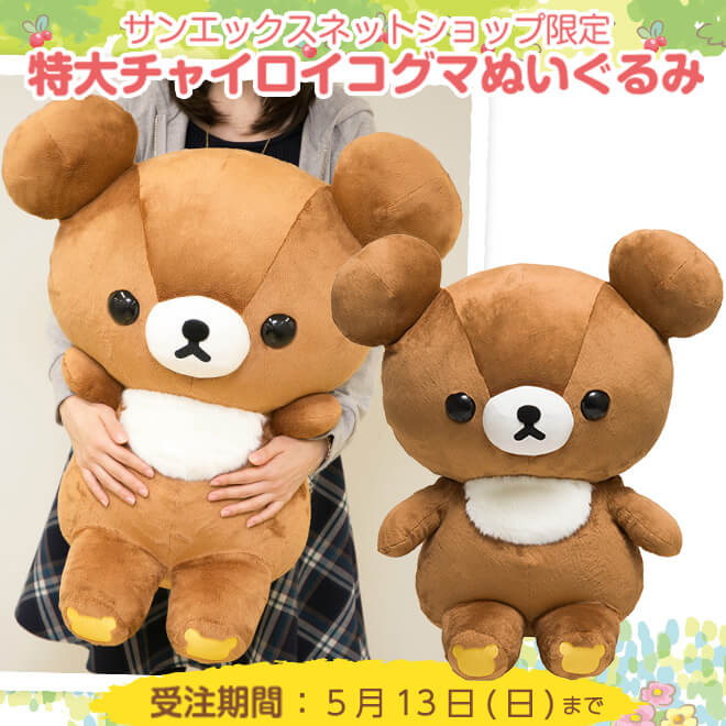 ゲーミングリラックマ/カクカクぬいぐるみ・チャイロイコグマ/ネット