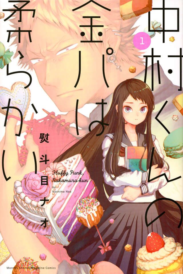 中村くんの金パは柔らかい（1）』（熨斗目 ナオ）｜講談社