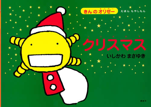 えほん もやしもん 「きんのオリゼー」 クリスマス』（いしかわ