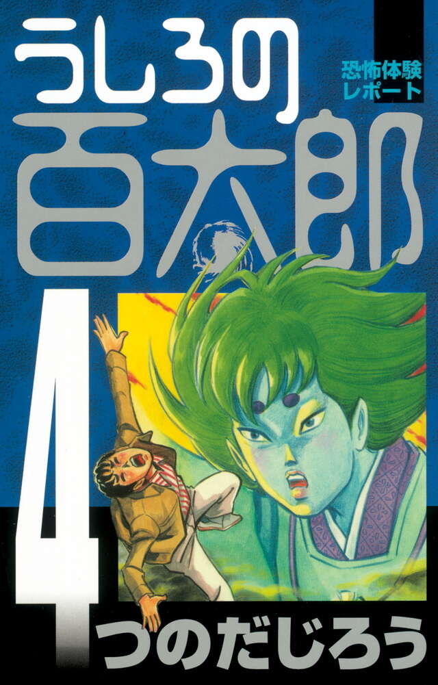 うしろの百太郎（4）』（つのだ じろう）｜講談社