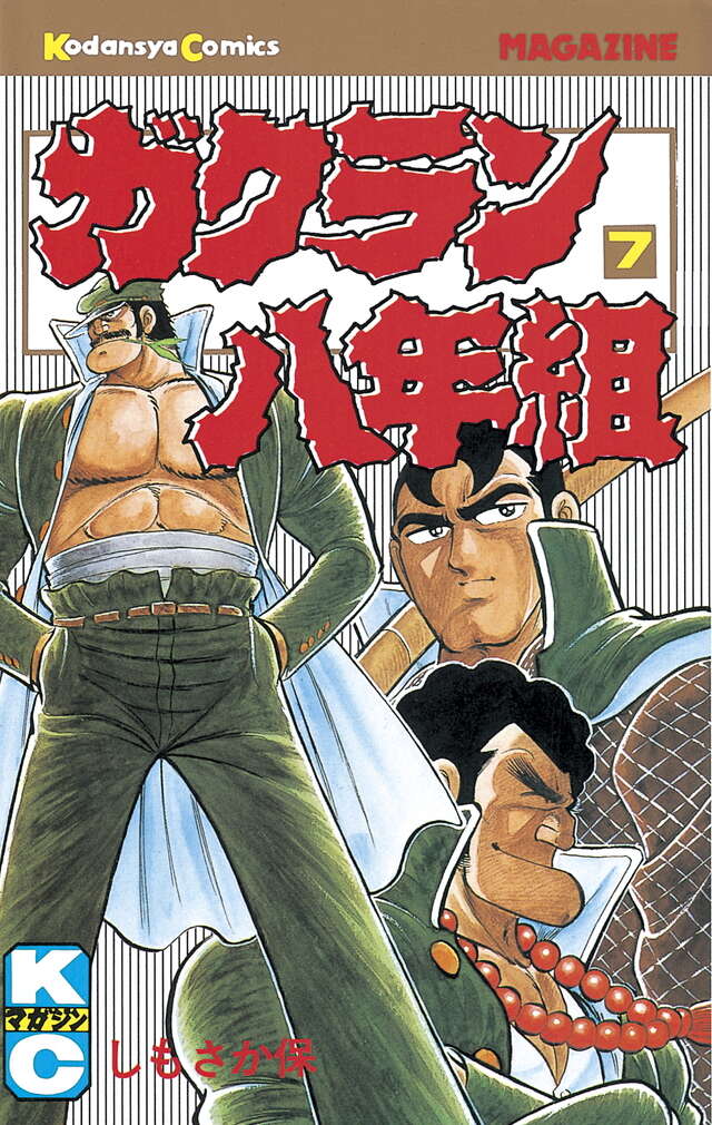 ガクラン八年組（7）』（しもさか 保）｜講談社