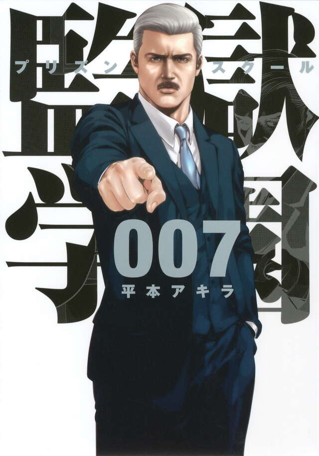 監獄学園（7）』（平本 アキラ）｜講談社