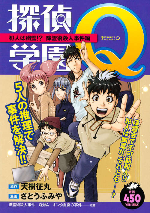 探偵学園Q（9）』（さとう ふみや,天樹 征丸）｜講談社