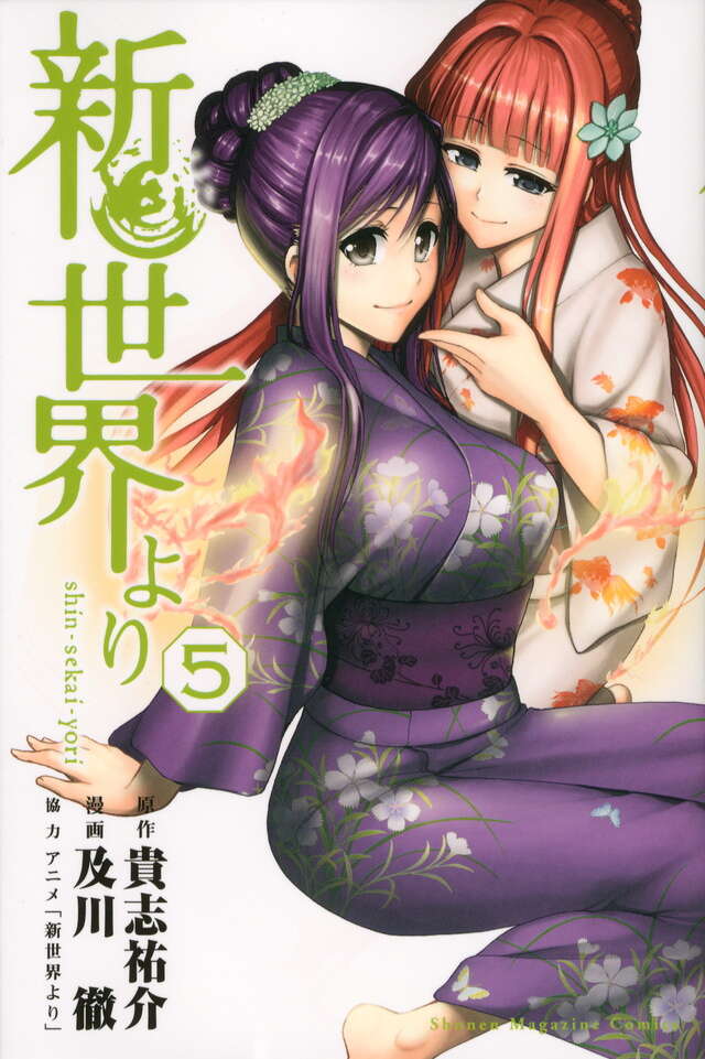 新世界より（5）』（及川 徹,貴志 祐介）｜講談社