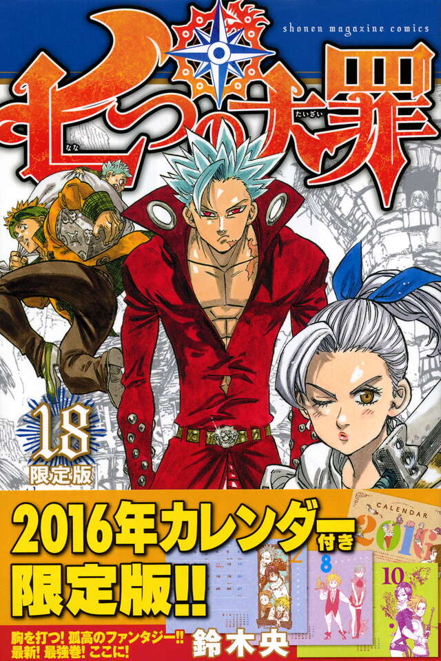 七つの大罪（18） 限定版』（鈴木 央）｜講談社